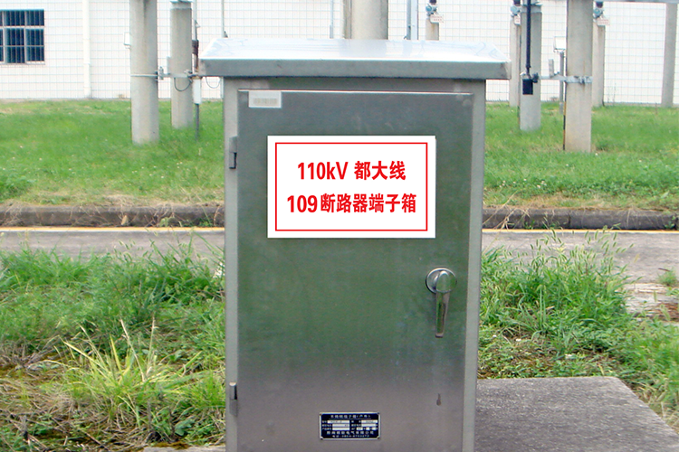 端子箱、控制箱標(biāo)識(shí)牌