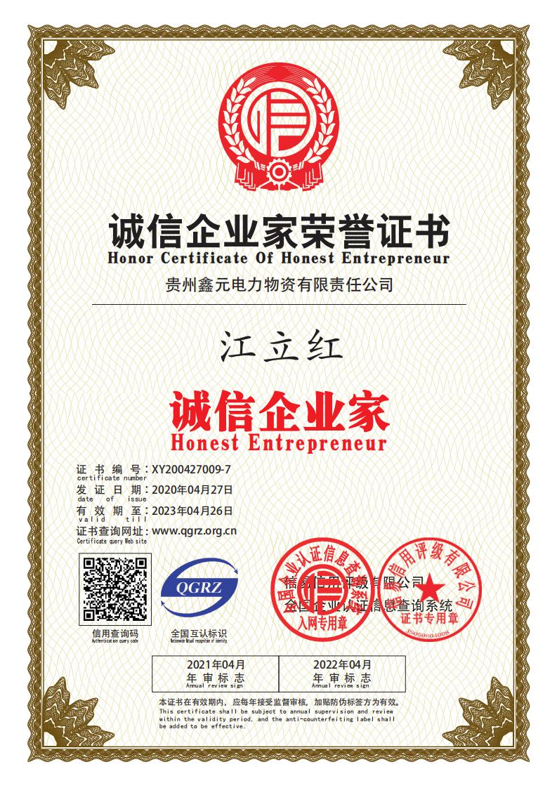 誠(chéng)信企業(yè)家榮譽(yù)證書(shū)