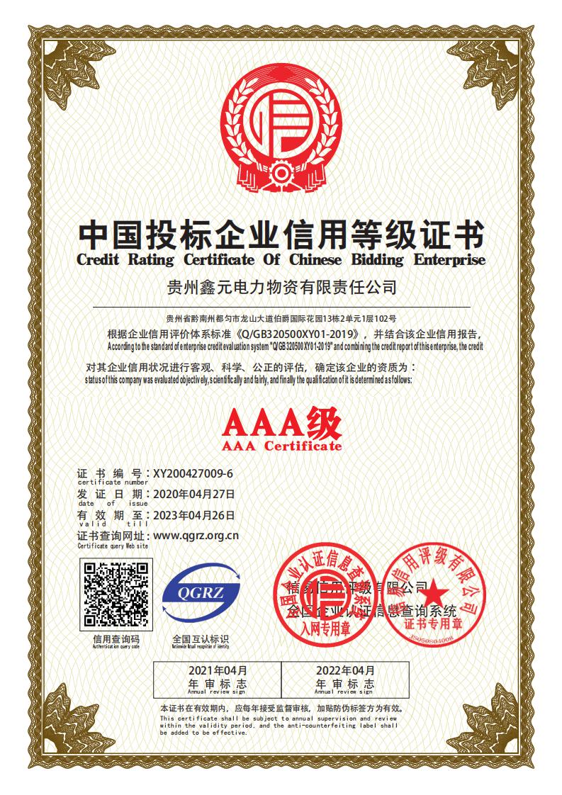 中國(guó)投標(biāo)企業(yè)信用等級(jí)證書(shū)