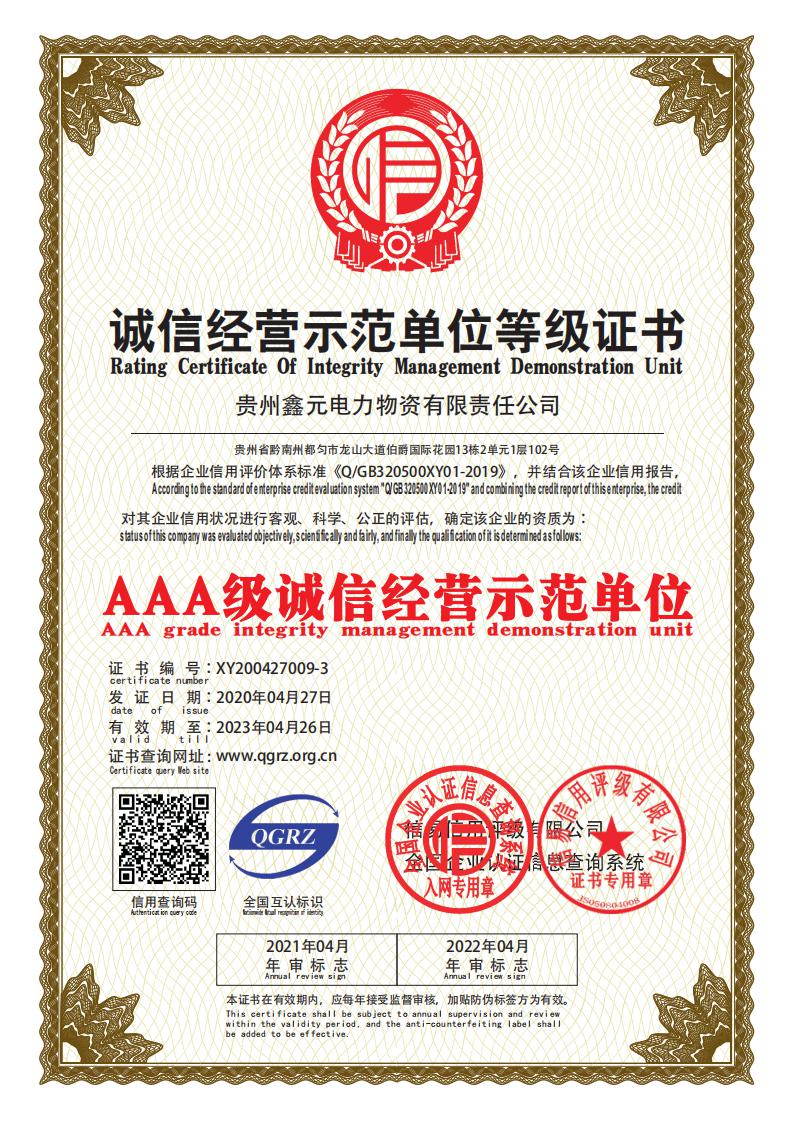 誠(chéng)信經(jīng)營(yíng)示范單位等級(jí)證書(shū)