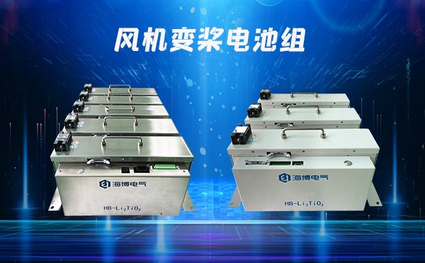 風(fēng)機(jī)變槳電池優(yōu)勢(shì)及特點(diǎn)