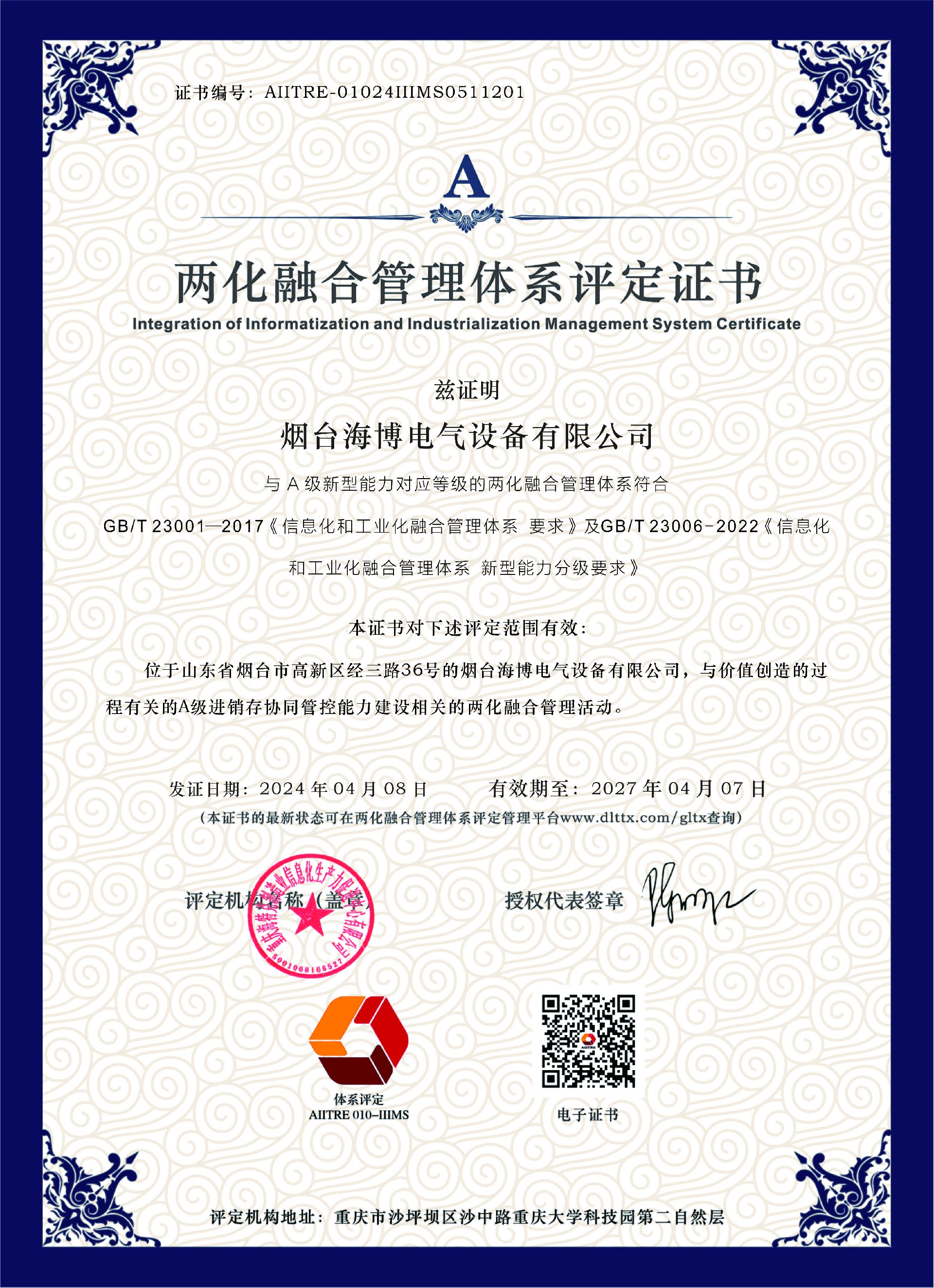 祝賀 | 海博電氣榮獲兩化融合管理體系評(píng)定證書