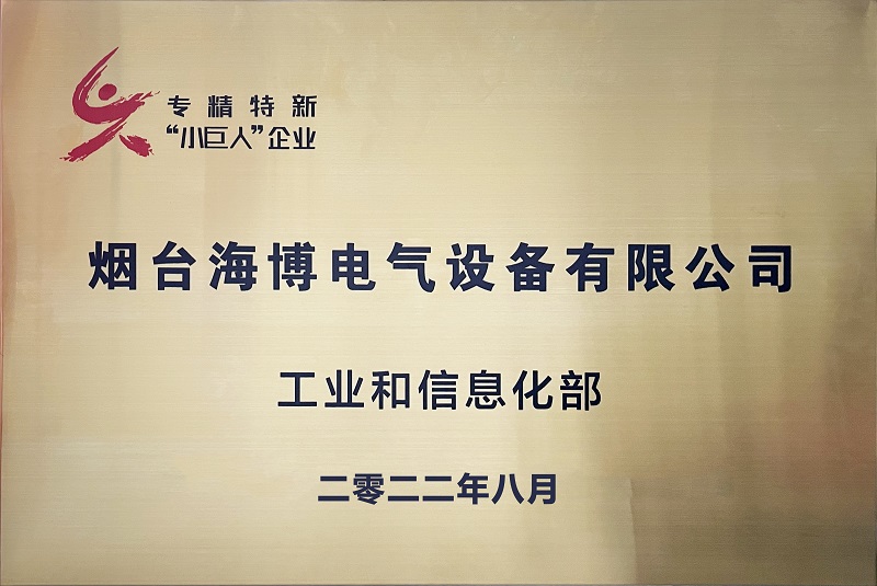 熱烈祝賀海博電氣獲得第四批國(guó)家級(jí)專(zhuān)精特新“小巨人”稱(chēng)號(hào)