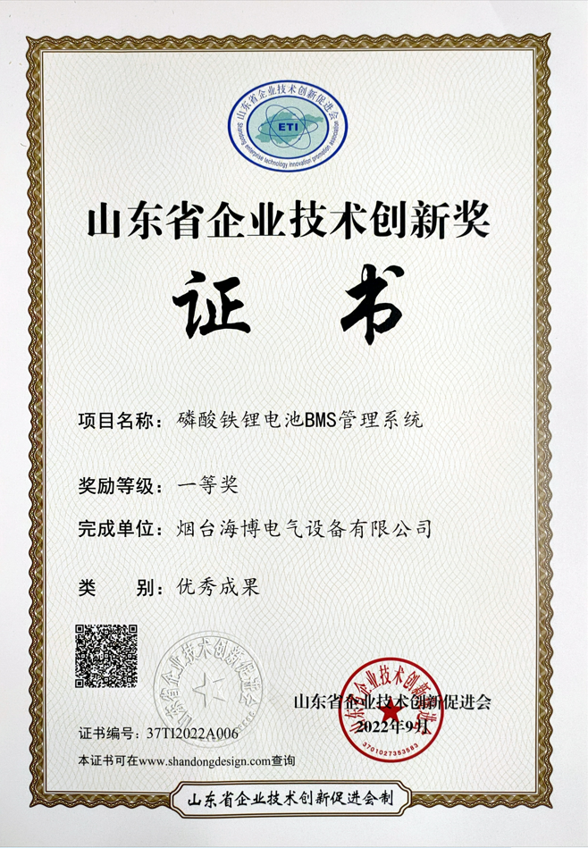 海博電氣磷酸鐵鋰電池BMS管理系統(tǒng)榮獲我省企業(yè)技術(shù)創(chuàng)新優(yōu)秀成果一等獎(jiǎng)