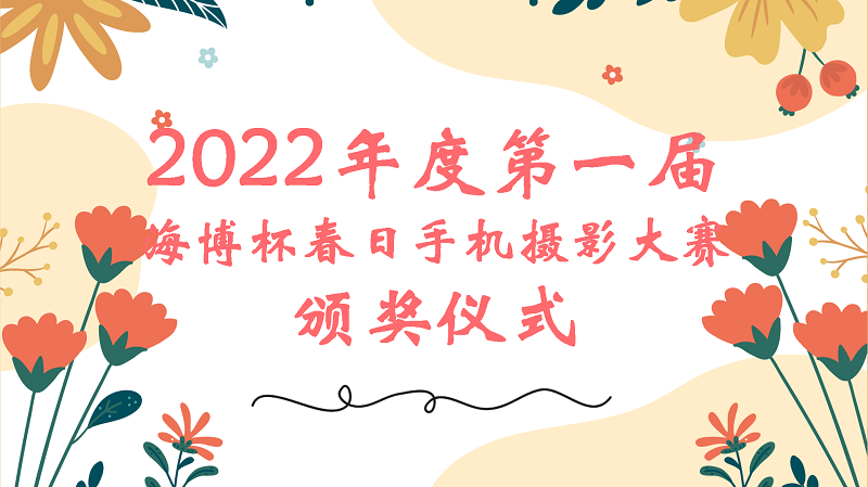 慶祝第一屆海博杯春日攝影大賽圓滿(mǎn)落幕