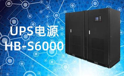 HB-S6000(100-600kVA)UPS電源|不間斷電源技術(shù)規(guī)格