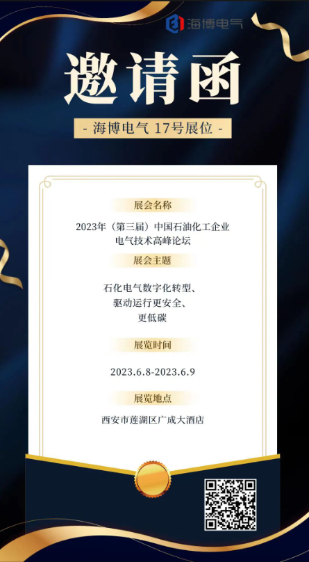 【展會預告】海博電氣邀您參加2023年（第三屆）中國石油化工企業(yè)電氣技術(shù)高峰論壇