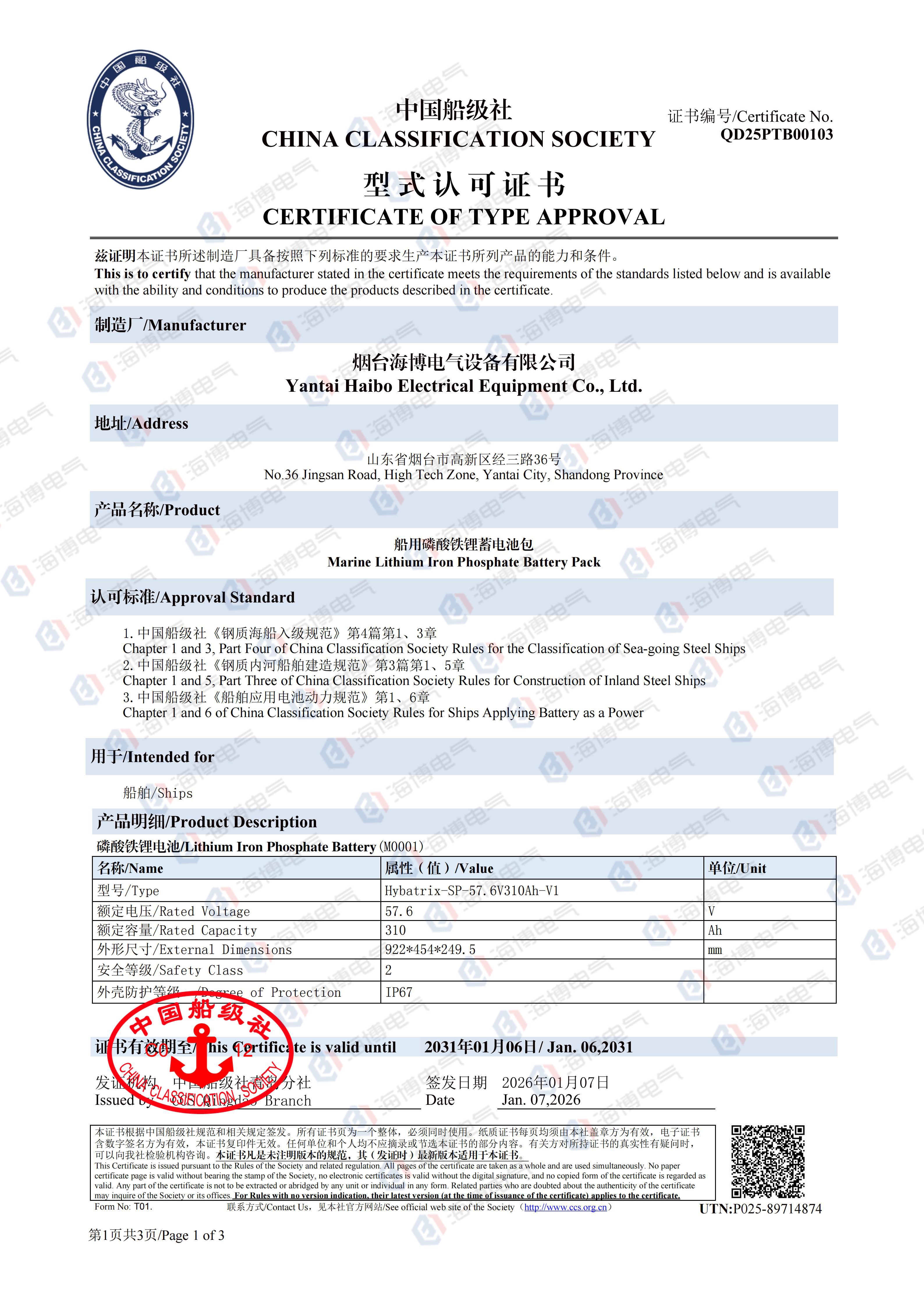 重磅突破！海博電氣船用磷酸鐵鋰蓄電池包成功取得中國(guó)船級(jí)社（CCS）型式認(rèn)可證書！