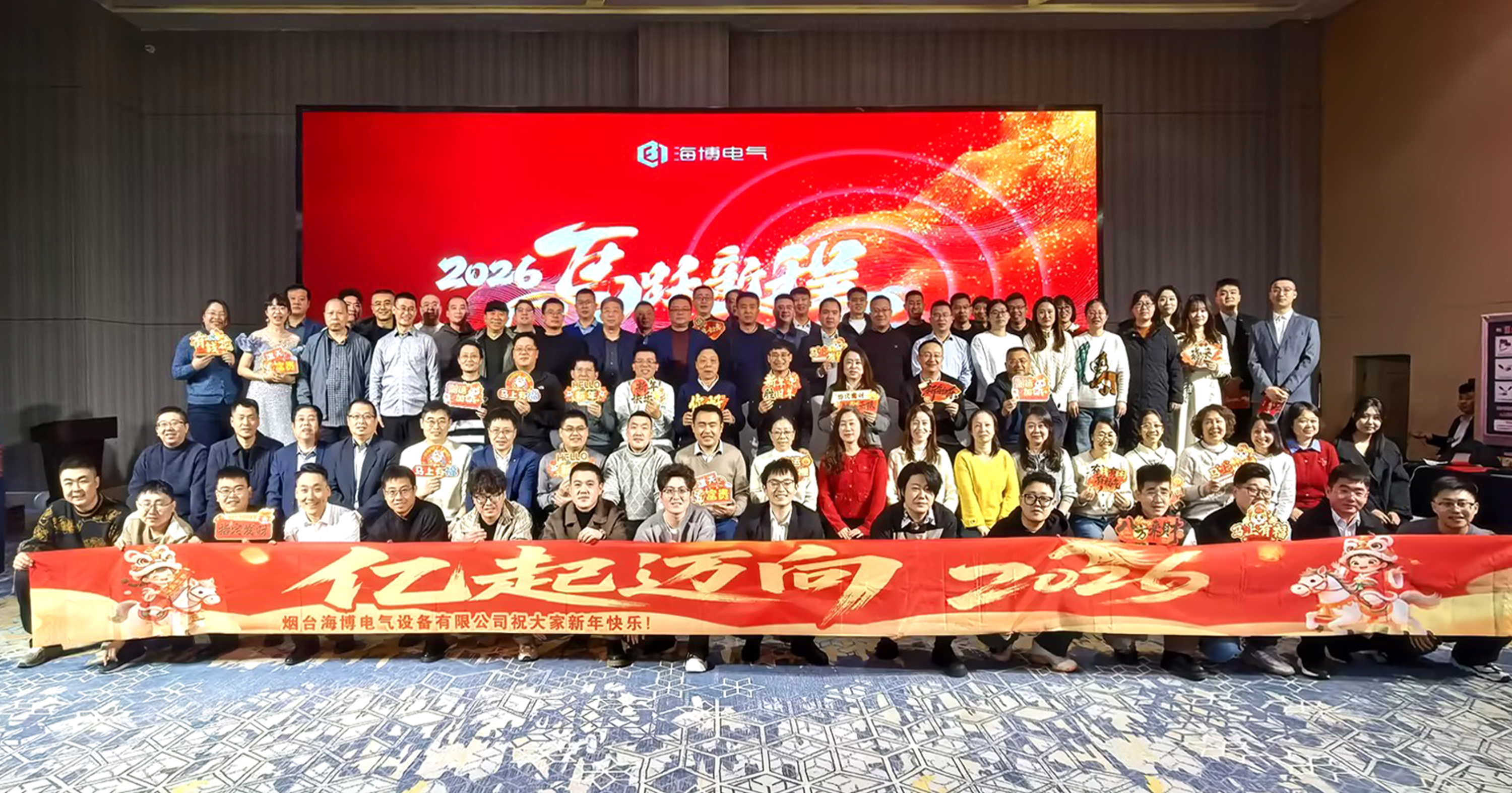 熱烈祝賀海博電氣2025年度總結(jié)大會(huì)暨2026迎新盛典圓滿成功